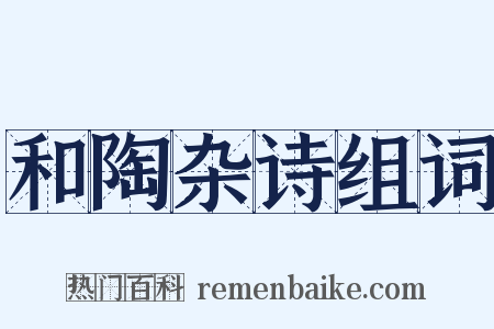 和陶杂诗组词是什么意思的图片